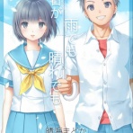 明日が雨でも晴れでも（完結）