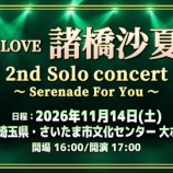『[イコラブ] 諸橋沙夏 2nd Solo concert ～ Serenade For You ～ 開催決定』の画像