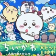ちいかわの映画ってパチスロ向きじゃね？