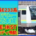 【再び】幕張E233系JRE-IKSTメロディが試験鳴動