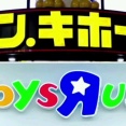 【撤退】トイザらス、日本事業撤退　ドンキ買収、国内150店