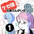 クセ強な奥さんがいる職場【１】