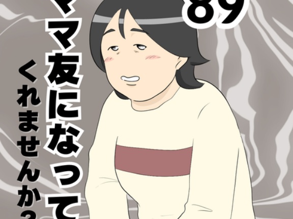 ママ友になってくれませんか？８９