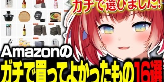 【CR】かるびがガチで買ってよかったAmazonの商品16選