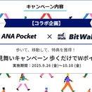 ANA Pocket x BitWalk 歩くだけでWポイント獲得！残暑見舞いキャンペーン