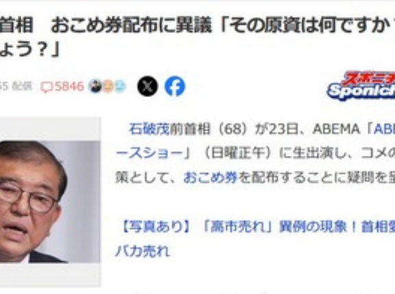石破前首相､1人あたり3000円分のおこめ券配布に異議｢おこめ券に税金使うより､お米ないなあ｡でも高いよなあという状態を解消するのに税金を使うべきじゃ｣→炎上