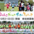 日本女子サッカーリーグ、第25回『プレナスなでしこガールズサッカークリニック』を5月31日岡山で開催