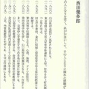現代親鸞教学の先覚者たち　（西山邦彦）ー43－　西田幾多郎