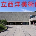ユネスコの第40回世界遺産委員会で、「ル・コルビュジエの建築作品-近代建築運動への顕著な貢献-」が世界遺産（文化遺産）に登録される