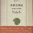 100 徳川慶喜へのインタビュー集　『昔夢会筆記　徳川慶喜公回想談』　渋沢栄一編　大久保利兼校訂
