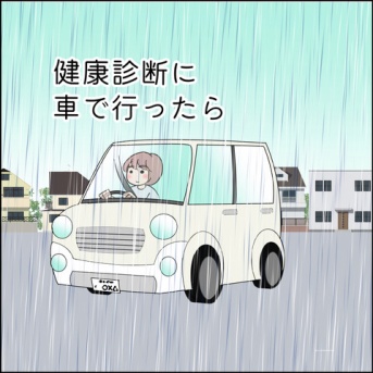 健康診断に車で行ったら