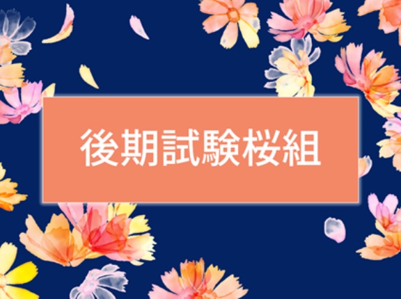 ＜後期試験桜組＞ガイダンス