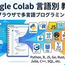 Google Colaboratory（Google Colab）言語別 教科書