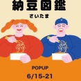 納豆マガジンの村上くんから業務連絡が来たの。浦和のパルコでPOPUPやってるから来てねって！
