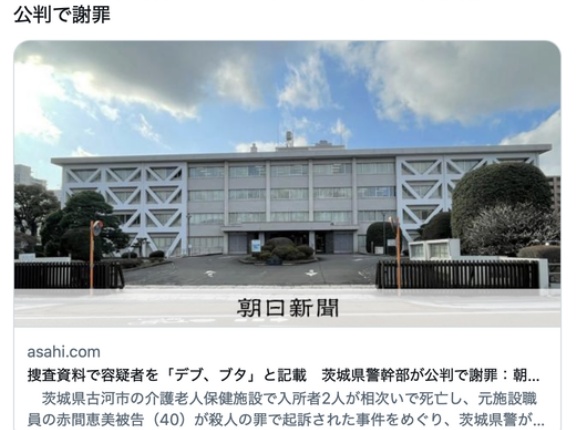 【🐷】捜査資料で容疑者を「デブ、ブタ」と記載　茨城県警幹部が公判で謝罪