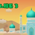 リズム脱毛 3