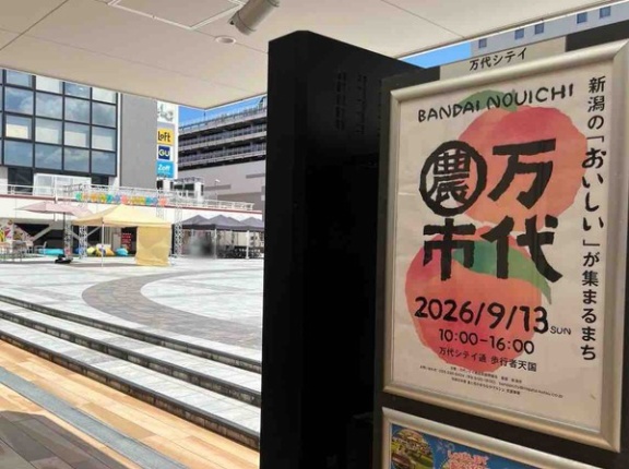 新潟のおいしいが集結！『万代シテイ通 歩行者天国』で『万代農市』開催！『Urban Sports Niigata Vol.4』も同時開催！9月13日。