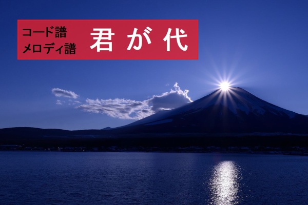 君が代』~コード譜とメロディ譜~ : 認知症予防に効果的!弾く脳トレ