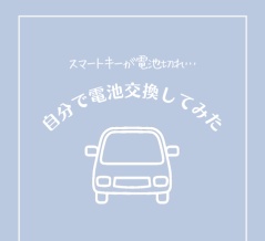 車のスマートキーの電池交換をしてみた