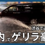 【ゲリラ豪雨】タワマン　うんこの逆流で終わる