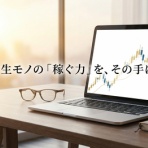 稼ぐビジネスで脱サラに挑戦！