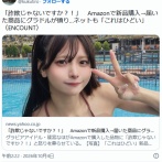 【芸能】「詐欺じゃないですか？！」　Amazonで新品購入→届いた商品にグラドルが憤り…　ネットも「これはひどい」