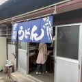 久野うどん@北九州市小倉南区