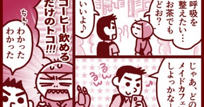メイド喫茶をハシゴ？