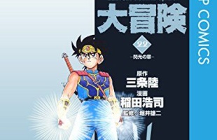 『ダイの大冒険』←いやコレ最初から本気でダイ狙えば魔王勝ってたよなｗｗｗ