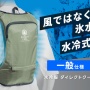 空調服はもう時代遅れ！？ これからは『水冷服』の時代か 「痛いぐらい体冷える」