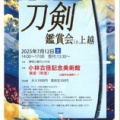 刀剣鑑賞会のご案内（会場変更あり）