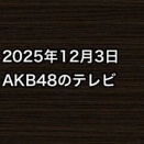 2025年12月3日のAKB48関連のテレビ
