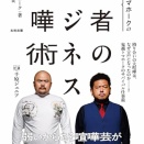 【悲報】鬼越トマホーク、さらっと重大発表「本所属から業務提携に」