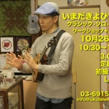 『【ご案内】いまだきよひで先生"ウクレレ・クラシック" Solo UkuleleWorkshop+Mini Live』の画像