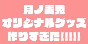 【にじさんじ】委員長のオリジナルグッズ、どう考えても売る気が無いだろｗ『納豆Tシャツ』
