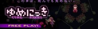 「ゆめにっき」とかいう伝説のフリーゲームｗｗｗｗｗ