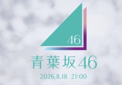 そもそも青葉坂に入って櫻坂に入りたい奴おるんか？w w w w