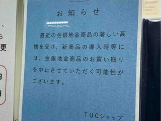 TUCショップで新商品導入時等に金銀地金商品買い取り中止の可能性があるとの貼り紙が