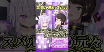 【ホロライブ】デフォルトで音質が悪いスバル