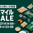 Amazon｢スマイルセール＆ポイントアップキャンペーン｣が開幕 発売されたばかりの｢M5 iPad Pro 13インチ｣が1万6000円オフなど