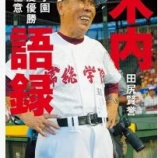 『茨城県、春夏甲子園勝利数ランキング』の画像