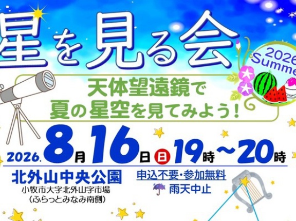 明日8/16(日)は星を見る会。申込不要、参加無料。北外山中央公園にて（小牧市北外山）