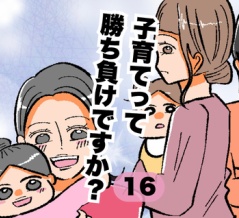 子育てって勝ち負けですか？16
