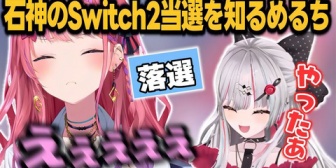 【にじさんじ】石神のSwitch2当選を知り絶叫する落選組のめるち