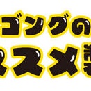 おススメ製品のご紹介～ACME編②～
