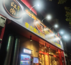 台湾ラーメン 江楽 名駅店＠名古屋：少しでも興味が沸々としてるなら当然の方向性を向くとは思うのよね