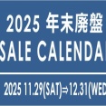 【廃盤セール】2025年 年末廃盤セール　~横浜関内店編～
