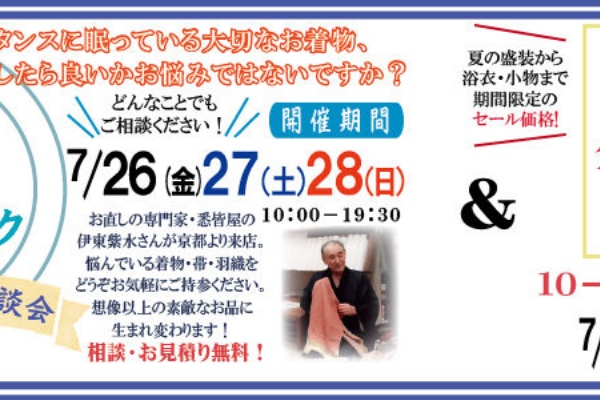 きもの処三河屋 ブログ きものお直し相談会 染め替え 仕立て直し