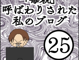 「毒親」呼ばわりされた私のブログ【25】
