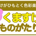 くますけがひもとく色彩楽園30年　くますけものがたり12